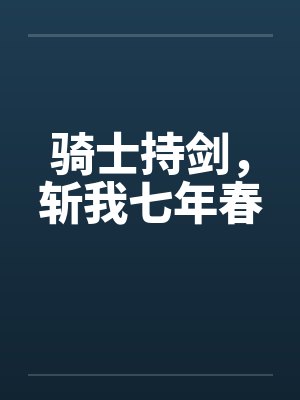 骑士持剑，斩我七年春