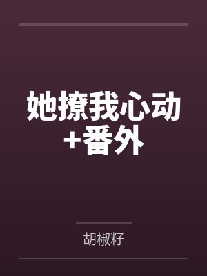她撩我心动+番外