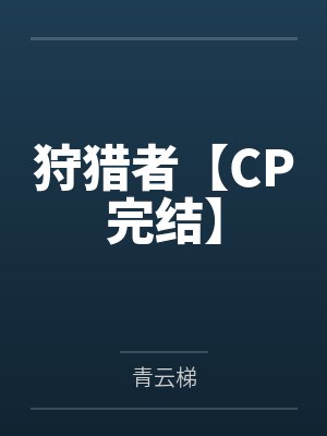 狩猎者【CP完结】