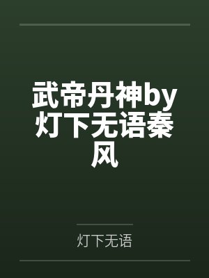 武帝丹神by灯下无语秦风