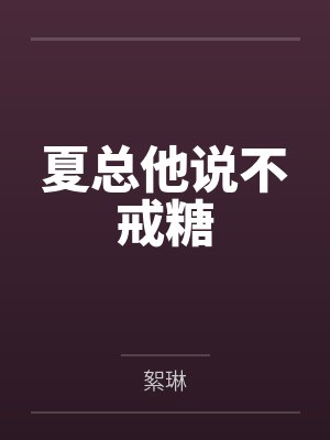 夏总他说不戒糖