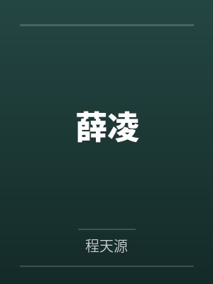 薛凌