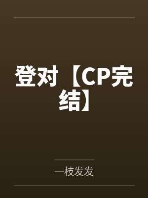 登对【CP完结】