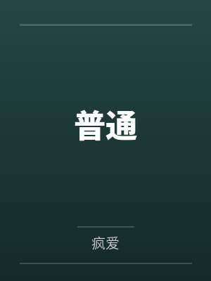 普通
