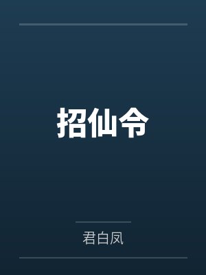招仙令