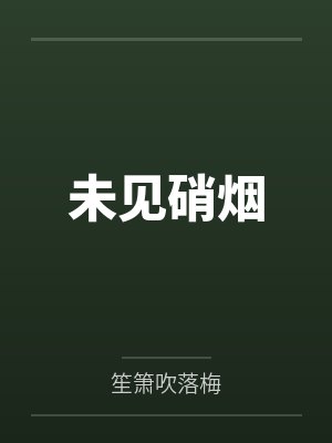 未见硝烟