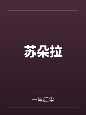 苏朵拉
