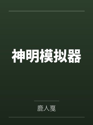 神明模拟器