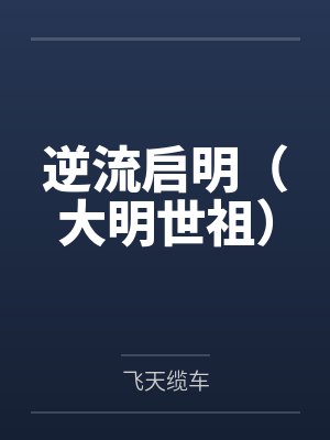 逆流启明（大明世祖）