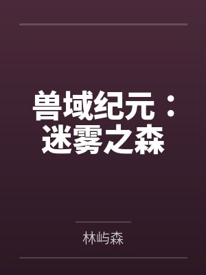 兽域纪元:迷雾之森