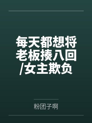 每天都想将老板揍八回/女主欺负人