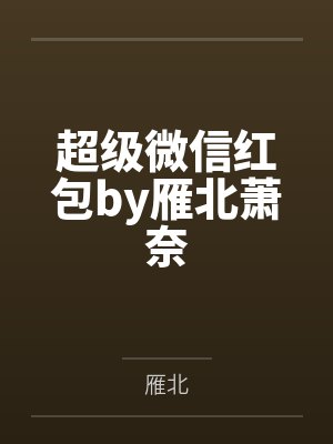 超级微信红包by雁北萧奈
