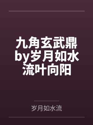 九角玄武鼎by岁月如水流叶向阳