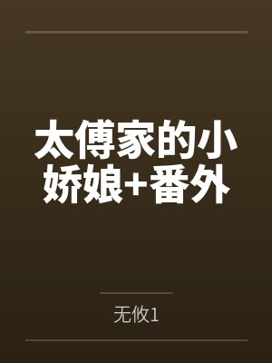 太傅家的小娇娘+番外