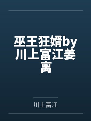巫王狂婿by川上富江姜离