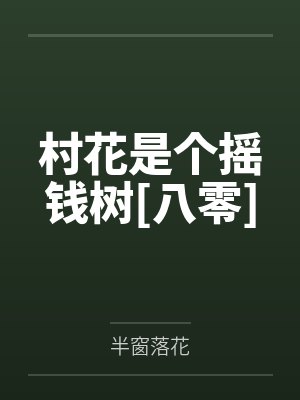 村花是个摇钱树[八零]