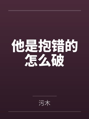 他是抱错的怎么破