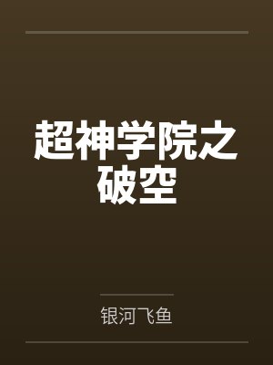 超神学院之破空