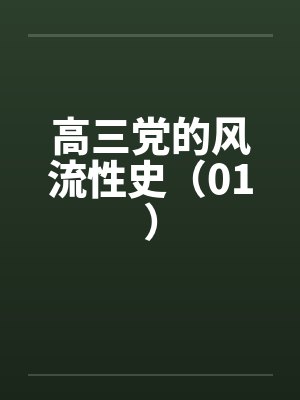 高三党的风流性史（01）