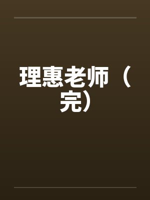 理惠老师（完）