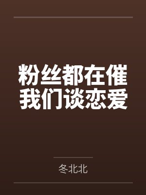 周晚晚顾上粉丝都在催我们谈恋爱