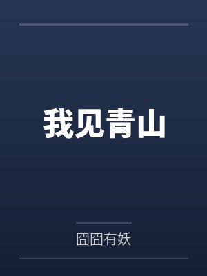 我见青山