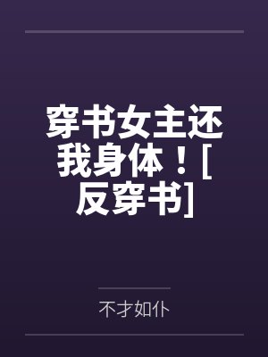 栖妙楚悠悠穿书女主还我身体！[反穿书]