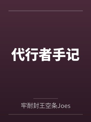 代行者手记by陈默