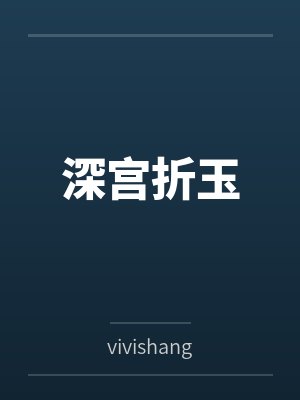 深宫折玉笔趣阁无弹窗