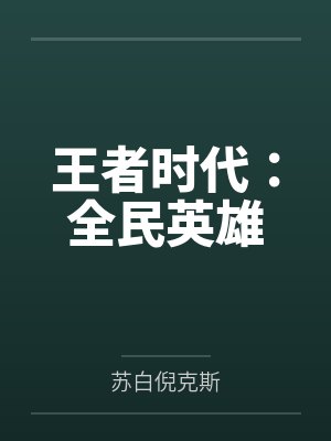 王者时代:全民英雄