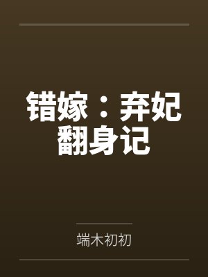 错嫁：弃妃翻身记