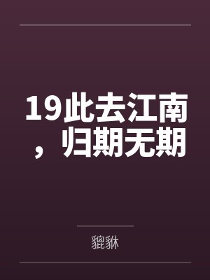 19此去江南，归期无期