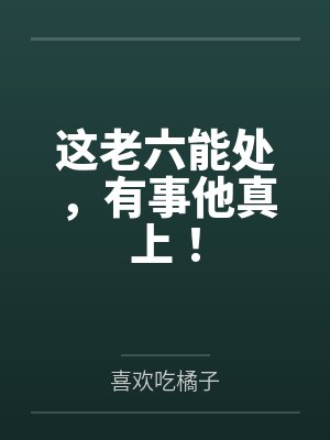 这老六能处,有事他真上!