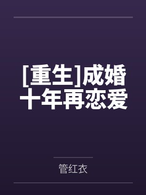 [重生]成婚十年再恋爱
