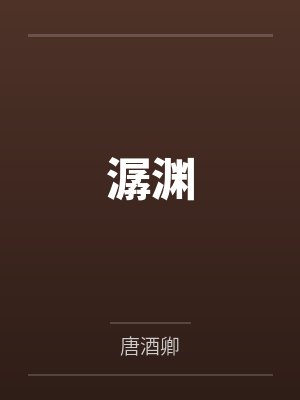 潺渊