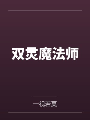 双灵魔法师