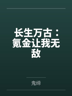 长生万古:氪金让我无敌