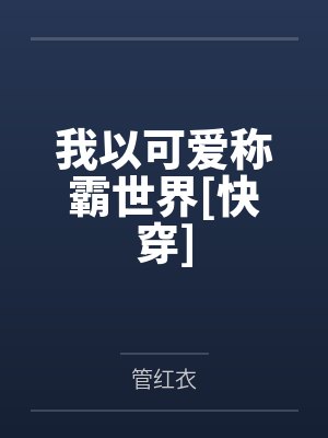 我以可爱称霸世界[快穿]