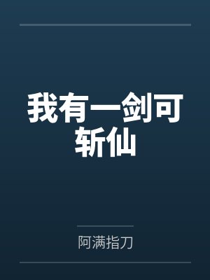 我有一剑可斩仙