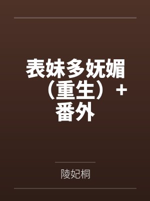 表妹多妩媚（重生）+番外