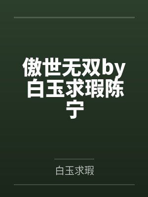 傲世无双by白玉求瑕陈宁