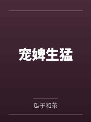 宠婢生猛