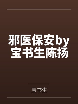 邪医保安by宝书生陈扬