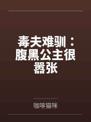 毒夫难驯：腹黑公主很嚣张