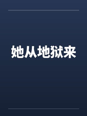 她从地狱来