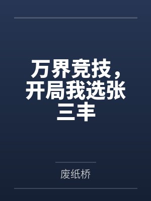 万界竞技,开局我选张三丰