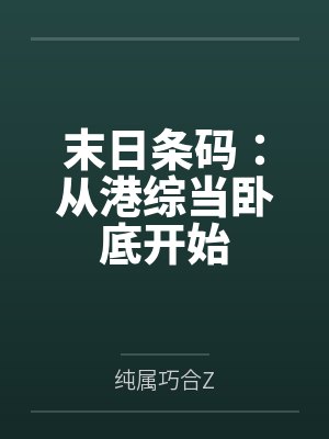 末日条码：从港综当卧底开始