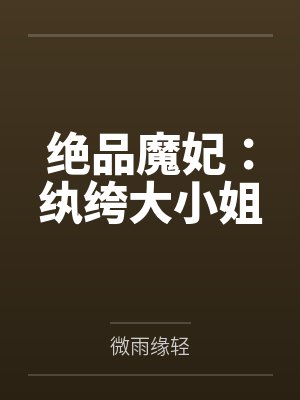 绝品魔妃:纨绔大小姐