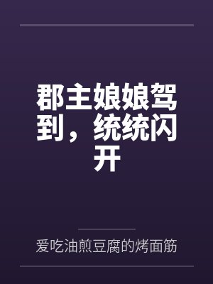 郡主娘娘驾到,统统闪开