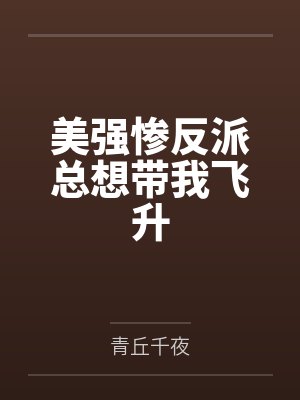 美强惨反派总想带我飞升